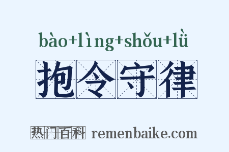 抱令守律是什么意思的图片